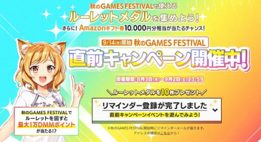 【雑記】DMMで秋のGAMES FESTIVAL直前キャンペーンが開催されています！