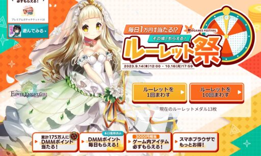 【雑記】秋のお祭りがやってきた！DMMでGAMES FESTIVALが開催！