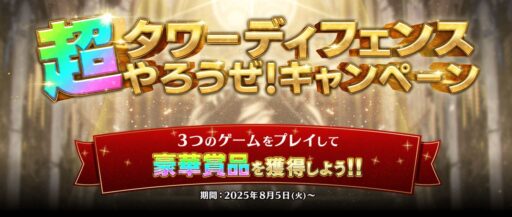 【千年戦争アイギス】新しくなった「超タワーディフェンスやろうぜ！キャンペーン」のミッション内容まとめ
