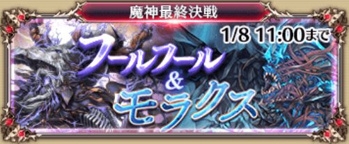 【千年戦争アイギス】魔神最終決戦攻略「フールフール＆モラクス 超極級」