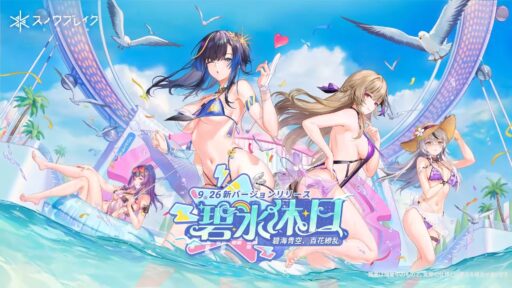 【スノウブレイク】夏だ！夏か？秋どこ行った？水着だー！新イベント「碧水休日～碧海青空、百花繚乱～」は2024年9月26日開始！