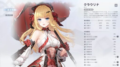 【スノウブレイク】『クラウリナ-緋月』性能まとめ
